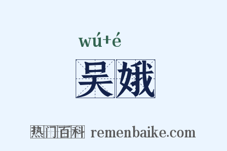 吴娥是什么意思的图片